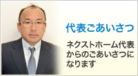 代表ごあいさつ ネクストホーム代表からのごあいさつになります