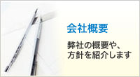 会社概要 弊社の概要や、方針を紹介します。