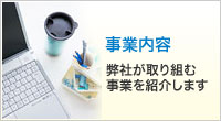 事業内容 弊社が取り組む事業を紹介します