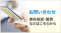 お問い合わせ 無料相談・質問はこちらから
