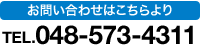 お問い合わせはこちらTEL048-573-4311