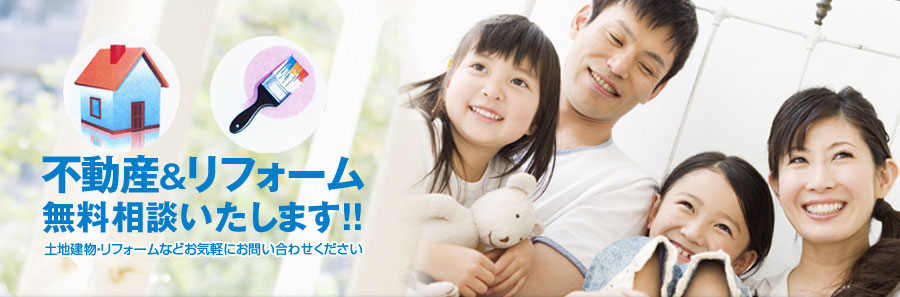 不動産&リフォーム無料相談いたします!土地建物・リフォームなどお気軽にお問い合わせください。